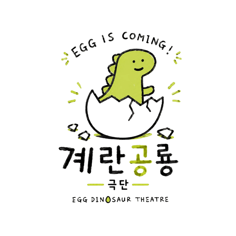 극단 계란공룡 로고