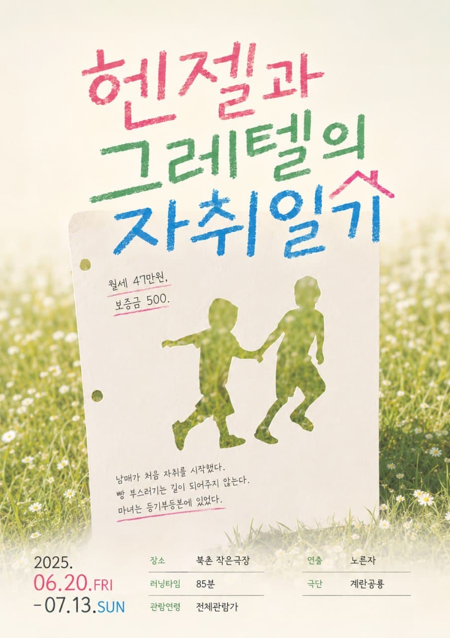 〈헨젤과 그레텔의 자취일기〉 Hansel & Gretel Move Out · 공식 포스터