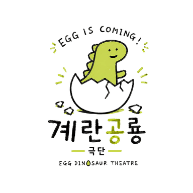 극단 계란공룡 로고
